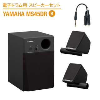 YAMAHA 電子ドラム用スピーカーセット MS45DR B 【繋いですぐに音が出せる】