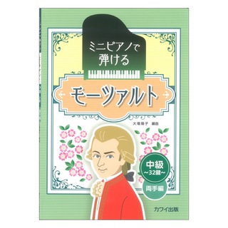 カワイ出版 大場陽子 モーツァルト 中級 32鍵 両手編 ミニピアノで弾ける