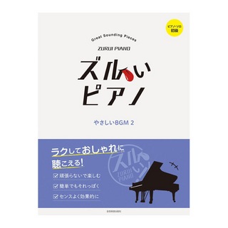 全音楽譜出版社 ピアノソロ初級 ズルいピアノ やさしいBGM 2