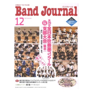 音楽之友社 Band Journal 2022年12月号