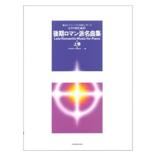 全音楽譜出版社 様式とテクニックが同時に学べる ピアノのための 後期ロマン派名曲集 上巻