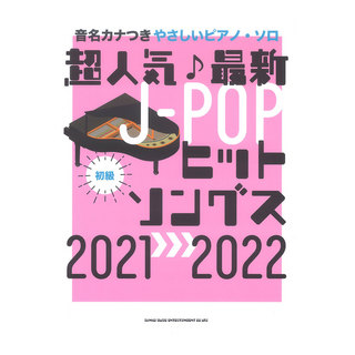 シンコーミュージック 音名カナつきやさしいピアノ・ソロ 超人気♪最新J-POPヒットソングス 2021→2022