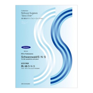 全音楽譜出版社 SEO-010 須川展也サクソフォンコレクション オリジナル編 加羽沢美濃 黒い森 S・N・S