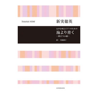 全音楽譜出版社 合唱ライブラリー 新実徳英 女声合唱とピアノのための 海より青く －旅立つ14歳－