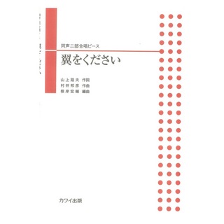 カワイ出版 根岸宏輔 翼をください 同声二部合唱ピース