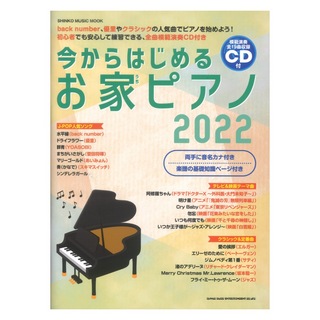 シンコーミュージック今からはじめるお家ピアノ 2022 CD付