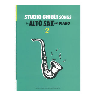 ヤマハミュージックメディア Studio Ghibli Songs for Alto Sax and Piano Vol.2 Intermediate