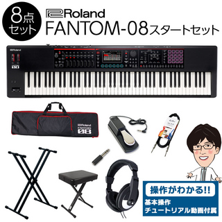 RolandFANTOM-08 88鍵盤 スタート8点セット 【フルセット】