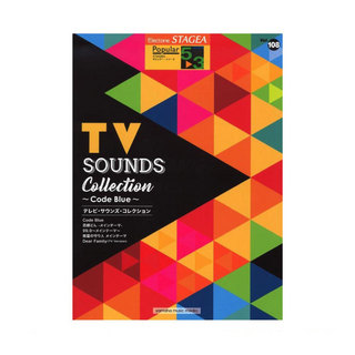 ヤマハミュージックメディアSTAGEA ポピュラー 5～3級 Vol.108 テレビ・サウンズ・コレクション ～Code Blue～