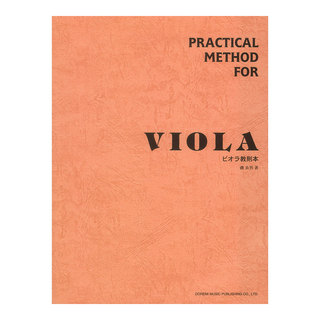 ドレミ楽譜出版社 ビオラ教則本