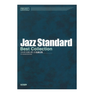ドレミ楽譜出版社ジャズ・スタンダード名曲全集