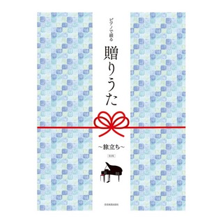 全音楽譜出版社 ピアノで綴る贈りうた 旅立ち 第2版