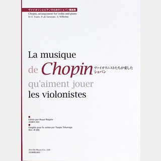 全音楽譜出版社ヴァイオリニストたちが愛したショパン ヴァイオリンとピアノのためのショパン編曲集