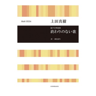 全音楽譜出版社 合唱ライブラリー 上田真樹 終わりのない歌