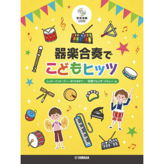 ヤマハミュージックメディア 器楽合奏でこどもヒッツ