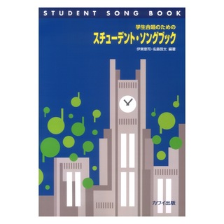 カワイ出版 伊東恵司・名島啓太 学生合唱のための「スチューデント・ソングブック」