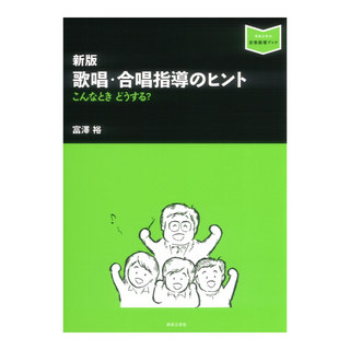 音楽之友社新版 歌唱・合唱指導のヒント こんなとき どうする？