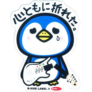 B-SIDE LABELIKEBE Collaboration Local Limited Sticker 心ともに折れた。【イケベとB-SIDE LABELのコラボアイテム！】