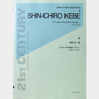 全音楽譜出版社 池辺晋一郎 ふたりづれの蝶がくぐる... 2台のピアノのために