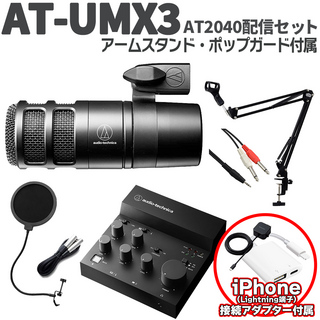 audio-technica AT-UMX3 AT2040配信セット アームスタンド ポップガード Lightning端子搭載iPhone用セット