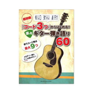 ヤマハミュージックメディア超初級 コード3つ からはじめる！ 楽々ギター弾き語り60