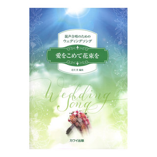 カワイ出版北川 昇 愛をこめて花束を 混声合唱のためのウェディングソング