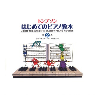 ヤマハミュージックメディア 日本語ライセンス版 トンプソン はじめてのピアノ教本 第2巻