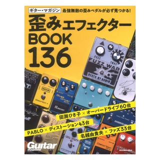 リットーミュージック ギター・マガジン 歪みエフェクターBOOK 136