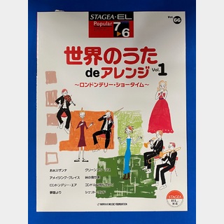 ヤマハミュージックメディア エレクトーン STAGEA・ELポピュラー・シリーズ 7～6級 Vol.66 世界のうたdeアレンジ1