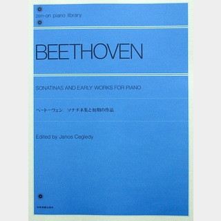 全音楽譜出版社全音ピアノライブラリー ベートーヴェン ソナチネ集と初期の作品