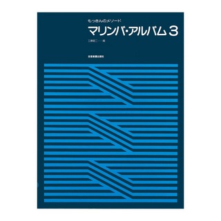 全音楽譜出版社 もっきんのメソード マリンバ アルバム 3