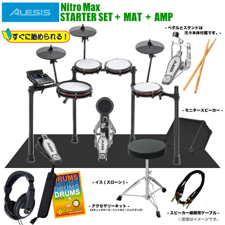 ALESIS Nitro Max Kit [ マット&アンプ付きセット ]【お手入れセットプレゼント!! ローン分割手数料0%(12回迄)】