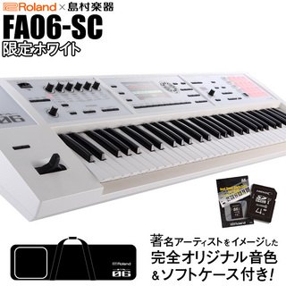 Roland FA-06-SC 限定ホワイト 61鍵盤 【島村楽器限定】 【オリジナルカラー 背負える ケース付属】