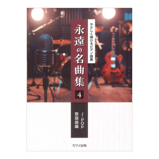 カワイ出版 永遠の名曲集4 J-POP/歌謡曲編 やさしく弾けるピアノ曲集