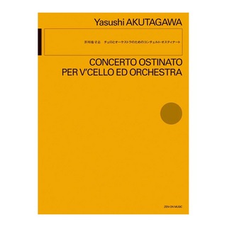 全音楽譜出版社 オーケストラ 芥川也寸志 チェロとオーケストラのための コンチェルト・オスティナート