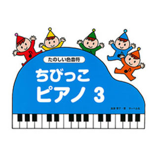 サーベル社 ちびっこピアノ３ たのしい色音符