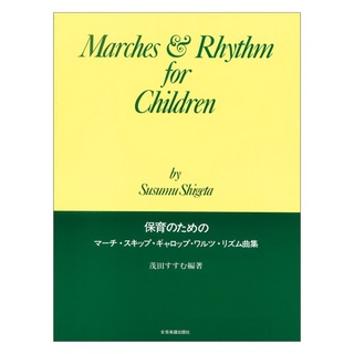 全音楽譜出版社 幼児のための 保育のためのマーチ、スキップ、ギャロップ、ワルツ、リズム曲集