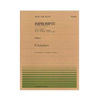 全音楽譜出版社 全音ピアノピース PP-420 シューベルト アンプロンプチュD946-3