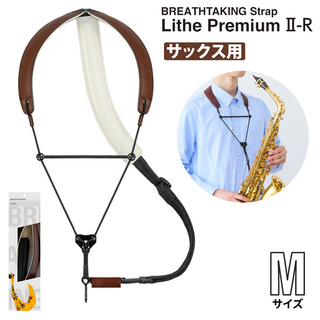 BREATHTAKING LithePremiumII-R DBR ダークブラウン Mサイズ サックスストラップ ノーマルフックタイプ