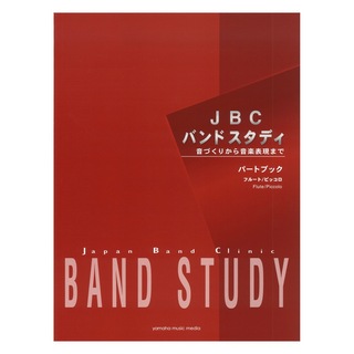 ヤマハミュージックメディア JBC バンドスタディ パートブック フルート/ピッコロ
