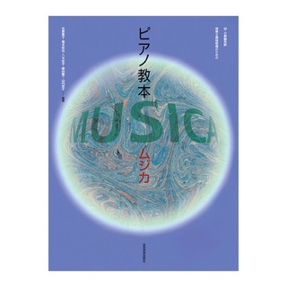 全音楽譜出版社幼・小 教諭免許・保育士資格取得のための ピアノ教本 MUSICA