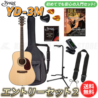 S.YairiYD-3M/NTL エントリーセット2《アコースティックギター初心者入門セット》【送料無料】