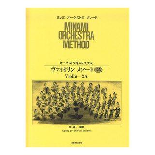 全音楽譜出版社ミナミ・オーケストラ・メソード オーケストラ導入のための ヴァイオリン・メソード 2A