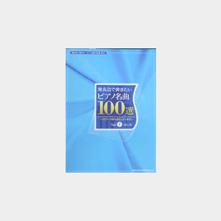 SHINKO MUSIC発表会で弾きたいピアノ名曲100選　Vol.1