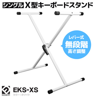 E.D.GEAREKS-XS/WHT X型シングルキーボードスタンド 【WEBSHOP限定商品】