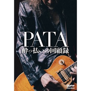 リットーミュージック PATA 酔っ払いの回顧録