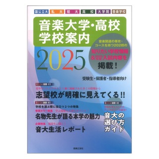 音楽之友社 音楽大学 高校 学校案内2025 国公立大 私大 短大 高校 大学院 音楽学校