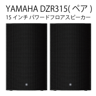 YAMAHA DZR315(ペア) ◆ 最大2000W 143dB 15インチ 3-Way パワードスピーカー ( アンプ搭載 )