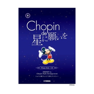 ヤマハミュージックメディア ピアノソロ ショパン de 星に願いを ～ショパン風アレンジで弾くディズニー～