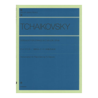 全音楽譜出版社全音ピアノライブラリー チャイコフスキー：弦楽セレナード ハ長調 作品48 ピアノ独奏のための